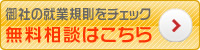 就業規則の無料相談